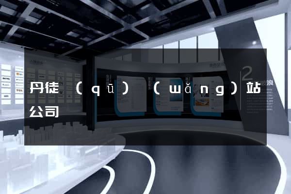 丹徒區(qū)網(wǎng)站公司