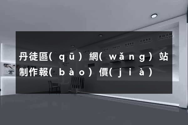 丹徒區(qū)網(wǎng)站制作報(bào)價(jià)