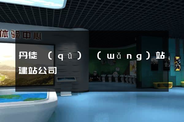 丹徒區(qū)網(wǎng)站建站公司