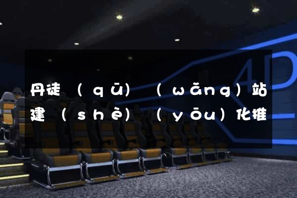 丹徒區(qū)網(wǎng)站建設(shè)優(yōu)化推廣