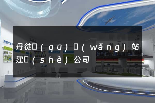 丹徒區(qū)網(wǎng)站建設(shè)公司