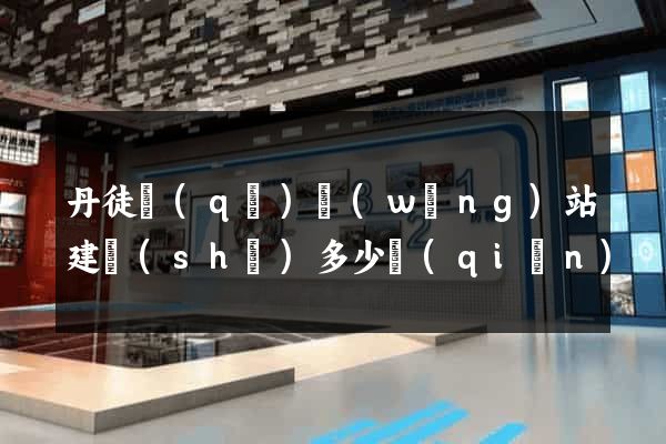 丹徒區(qū)網(wǎng)站建設(shè)多少錢(qián)
