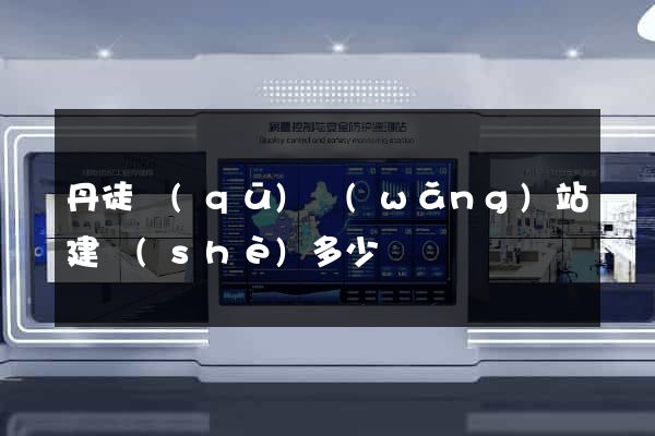 丹徒區(qū)網(wǎng)站建設(shè)多少錢