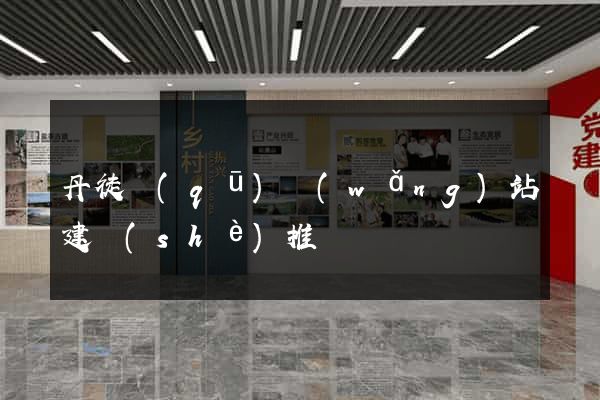 丹徒區(qū)網(wǎng)站建設(shè)推廣