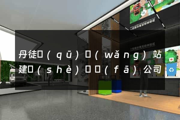 丹徒區(qū)網(wǎng)站建設(shè)開發(fā)公司