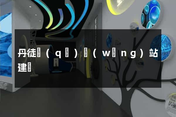 丹徒區(qū)網(wǎng)站建設