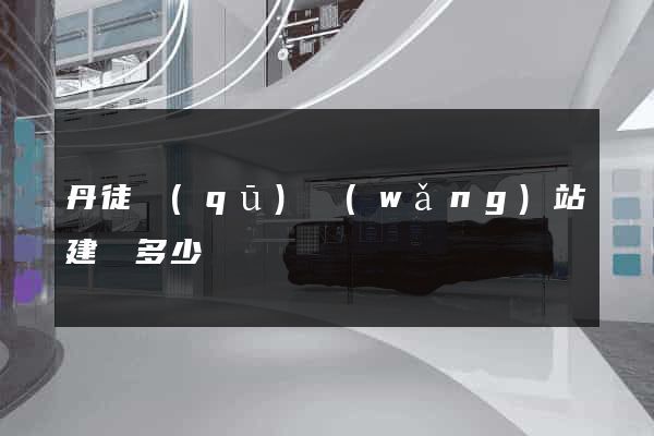丹徒區(qū)網(wǎng)站建設多少錢