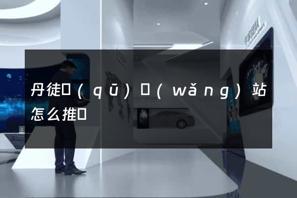 丹徒區(qū)網(wǎng)站怎么推廣