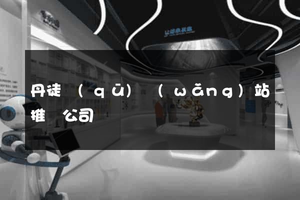 丹徒區(qū)網(wǎng)站推廣公司
