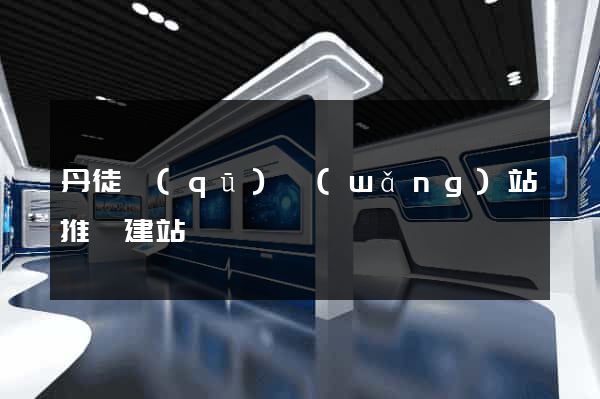 丹徒區(qū)網(wǎng)站推廣建站