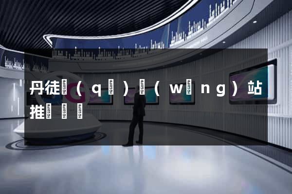 丹徒區(qū)網(wǎng)站推廣營銷