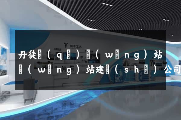 丹徒區(qū)網(wǎng)站網(wǎng)站建設(shè)公司