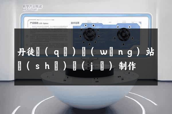丹徒區(qū)網(wǎng)站設(shè)計(jì)制作