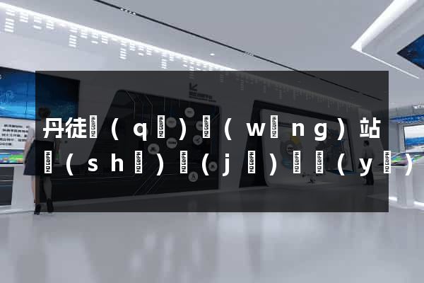 丹徒區(qū)網(wǎng)站設(shè)計(jì)專業(yè)的公司