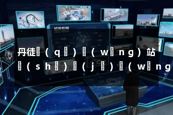 丹徒區(qū)網(wǎng)站設(shè)計(jì)網(wǎng)站建設(shè)