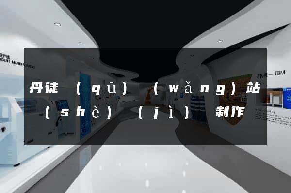 丹徒區(qū)網(wǎng)站設(shè)計(jì)與制作