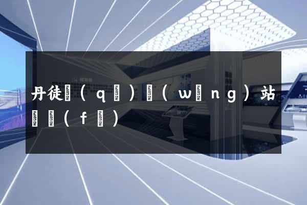 丹徒區(qū)網(wǎng)站開發(fā)