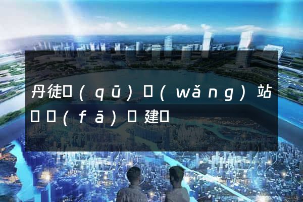 丹徒區(qū)網(wǎng)站開發(fā)與建設