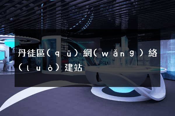 丹徒區(qū)網(wǎng)絡(luò)建站