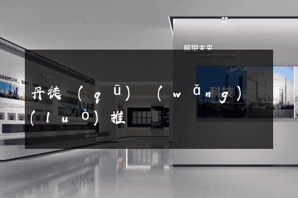 丹徒區(qū)網(wǎng)絡(luò)推廣