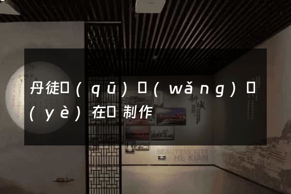 丹徒區(qū)網(wǎng)頁(yè)在線制作