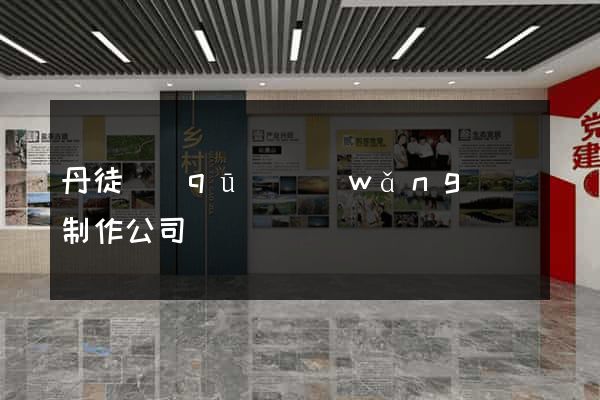 丹徒區(qū)網(wǎng)頁制作公司