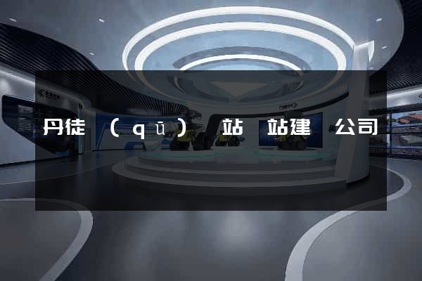 丹徒區(qū)網站網站建設公司