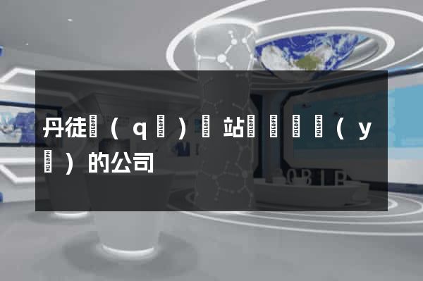 丹徒區(qū)網站設計專業(yè)的公司