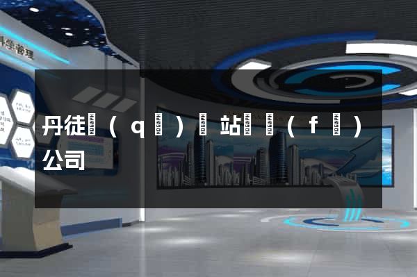 丹徒區(qū)網站開發(fā)公司