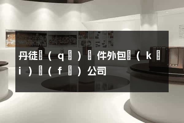丹徒區(qū)軟件外包開(kāi)發(fā)公司