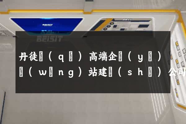 丹徒區(qū)高端企業(yè)網(wǎng)站建設(shè)公司