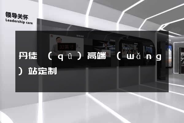 丹徒區(qū)高端網(wǎng)站定制