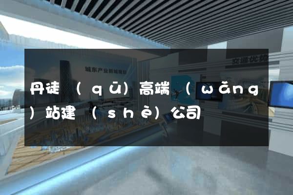 丹徒區(qū)高端網(wǎng)站建設(shè)公司
