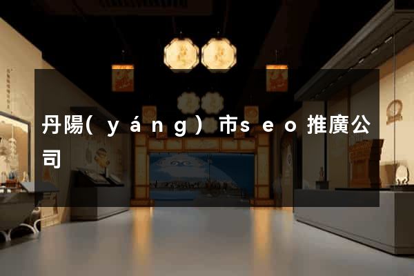 丹陽(yáng)市seo推廣公司
