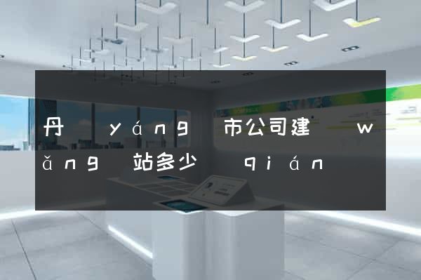丹陽(yáng)市公司建網(wǎng)站多少錢(qián)