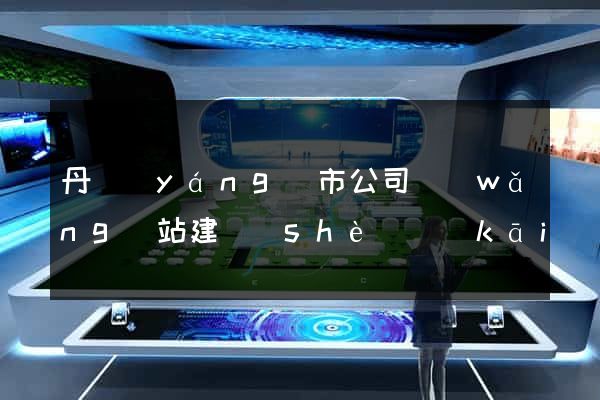 丹陽(yáng)市公司網(wǎng)站建設(shè)開(kāi)發(fā)