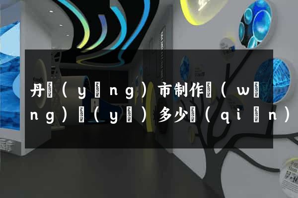 丹陽(yáng)市制作網(wǎng)頁(yè)多少錢(qián)
