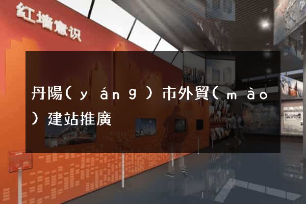丹陽(yáng)市外貿(mào)建站推廣