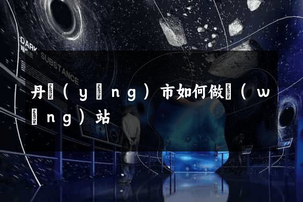 丹陽(yáng)市如何做網(wǎng)站