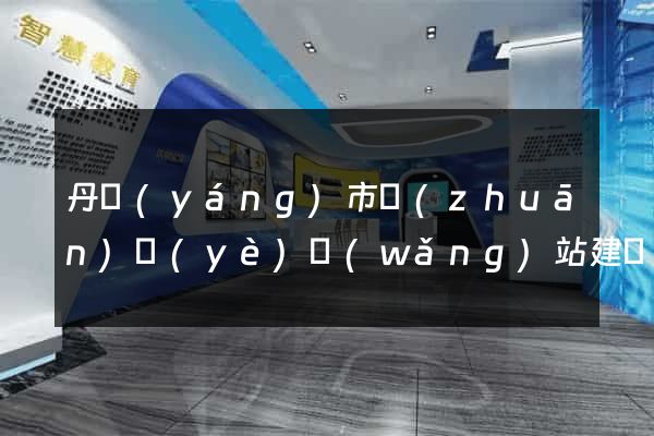 丹陽(yáng)市專(zhuān)業(yè)網(wǎng)站建設(shè)