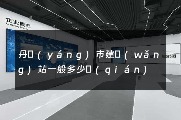 丹陽(yáng)市建網(wǎng)站一般多少錢(qián)