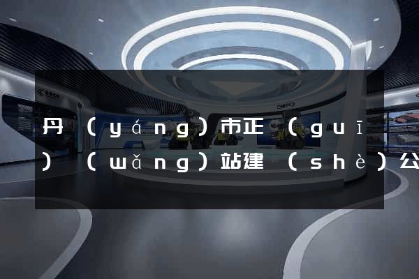 丹陽(yáng)市正規(guī)網(wǎng)站建設(shè)公司