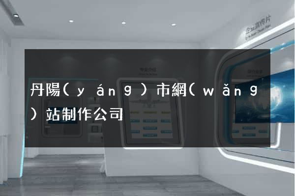 丹陽(yáng)市網(wǎng)站制作公司