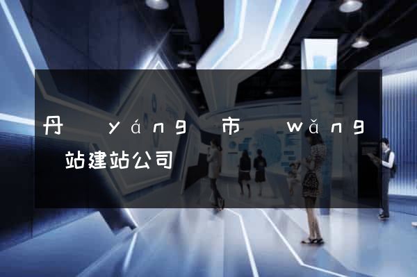 丹陽(yáng)市網(wǎng)站建站公司
