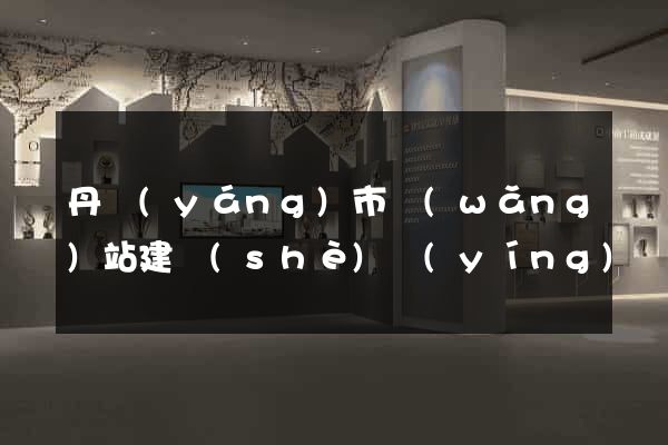 丹陽(yáng)市網(wǎng)站建設(shè)營(yíng)銷型