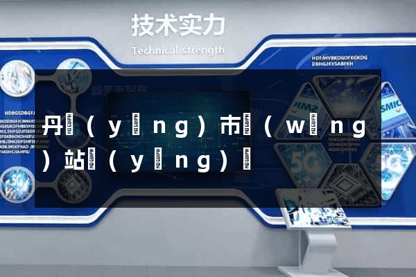 丹陽(yáng)市網(wǎng)站營(yíng)銷