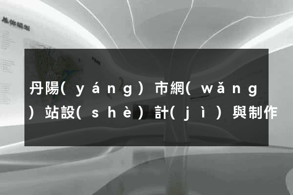 丹陽(yáng)市網(wǎng)站設(shè)計(jì)與制作