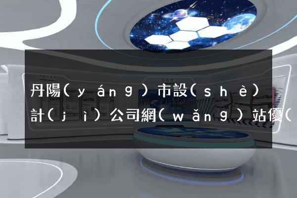 丹陽(yáng)市設(shè)計(jì)公司網(wǎng)站優(yōu)化