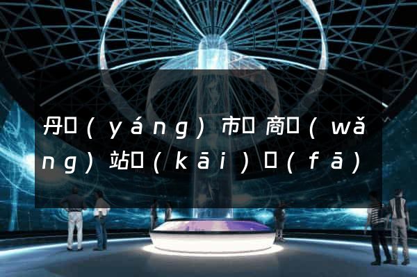 丹陽(yáng)市電商網(wǎng)站開(kāi)發(fā)