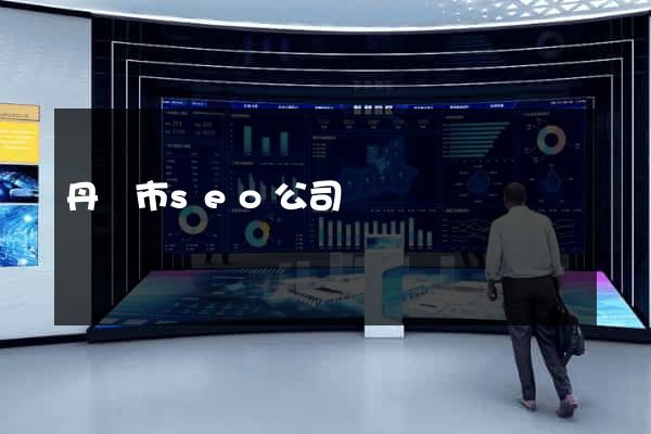 丹陽市seo公司